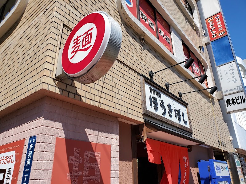 自家製麺 ほうきぼし 赤羽駅前店