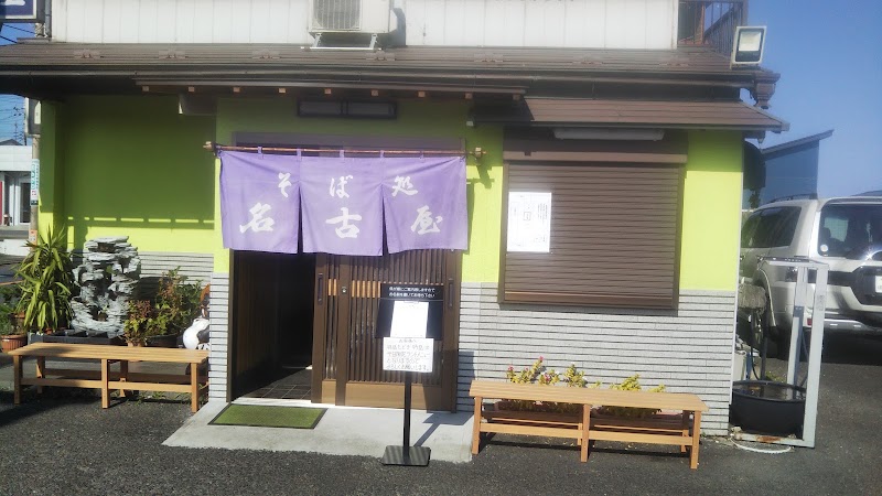 そば処 名古屋