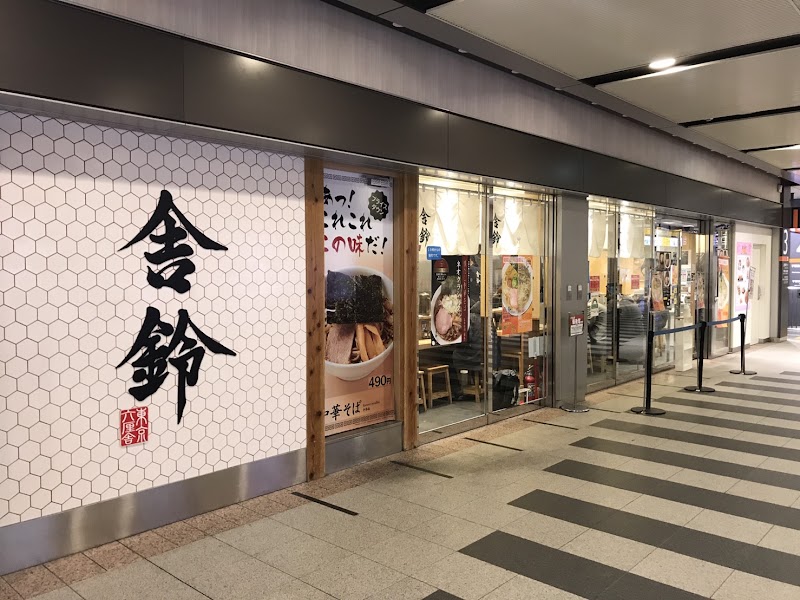 舎鈴 エキュート赤羽店