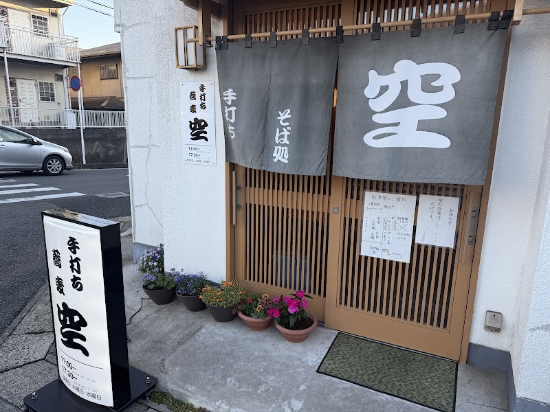 そば処空