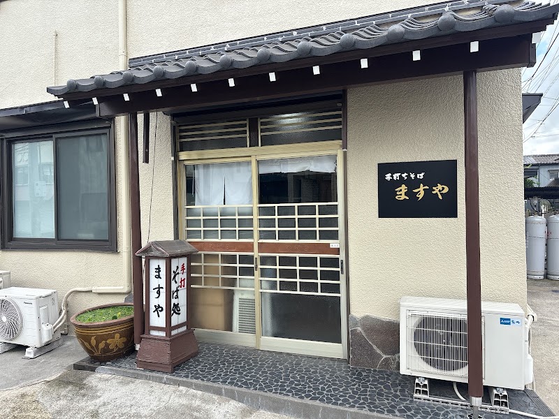 ますや