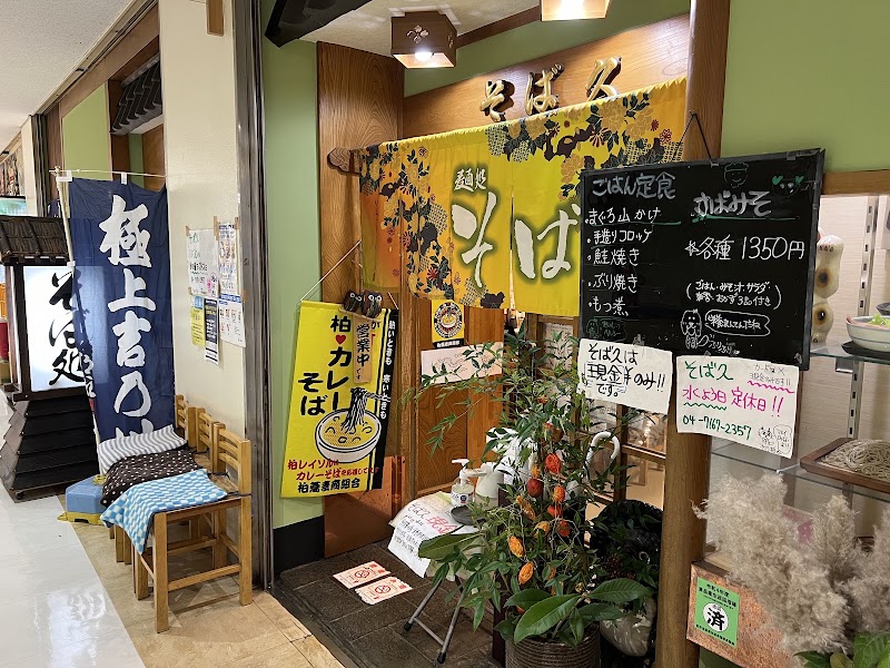 そば久