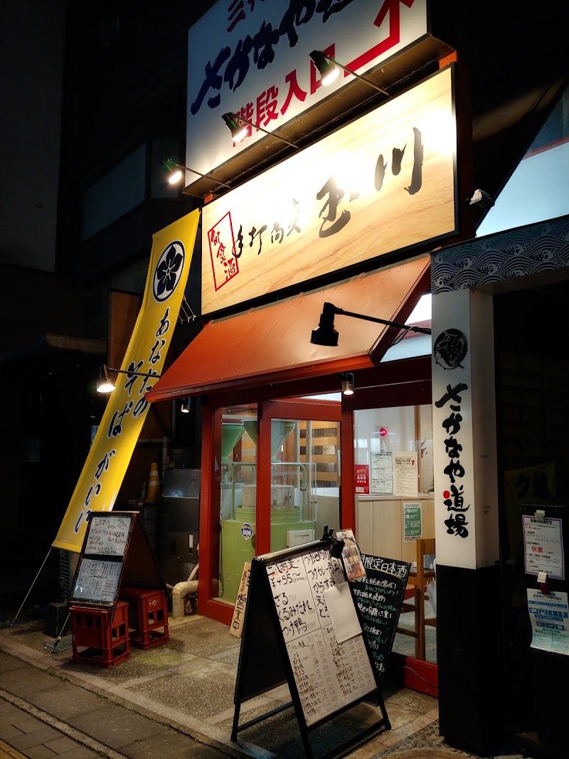 旬食酒 手打蕎麦 玉川 柏東口駅前店