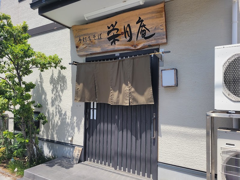 栄月庵