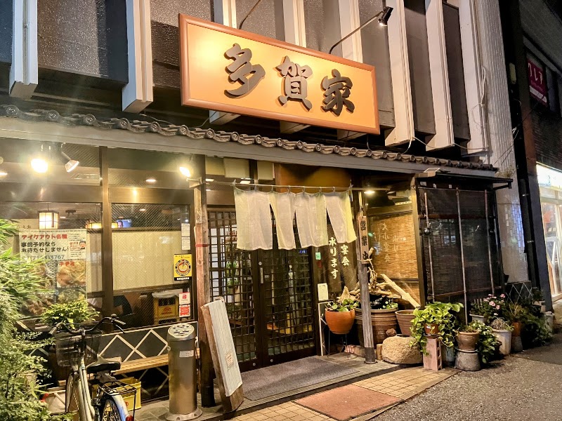 そば処 多賀家