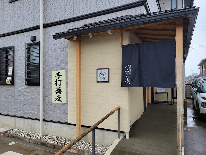 手打蕎麦 くつろ樹