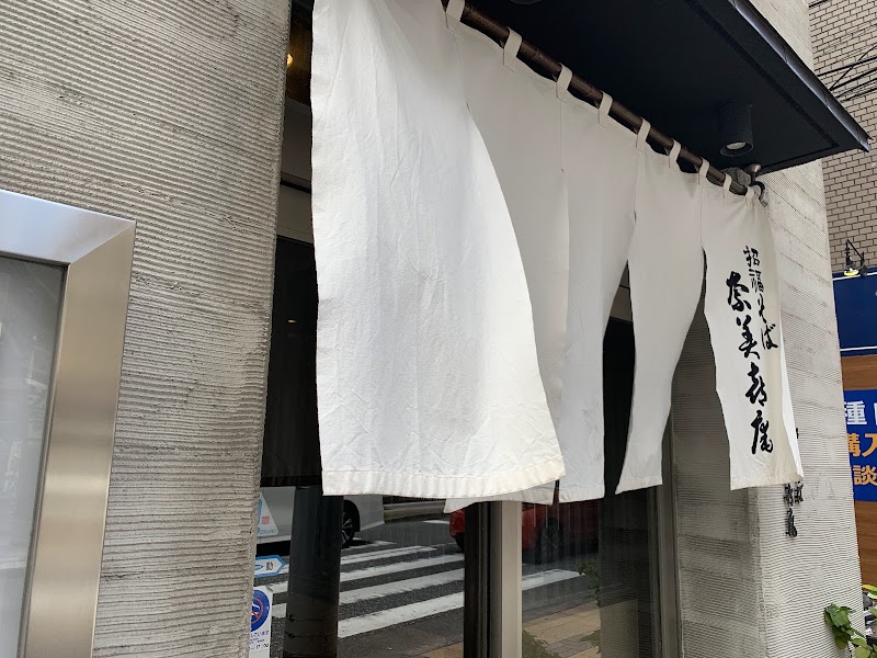 招福そば奈美喜庵