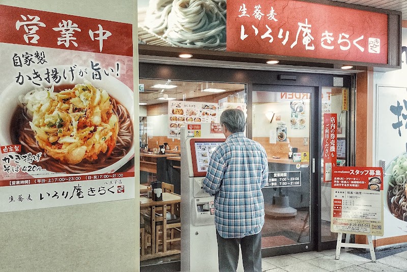 いろり庵きらく 八王子