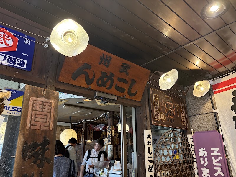 武州しこめん