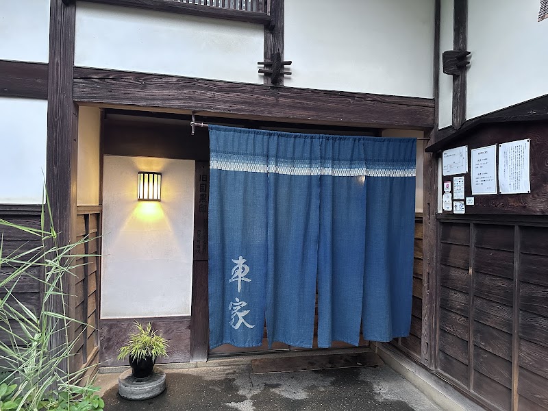 手打そば 車家