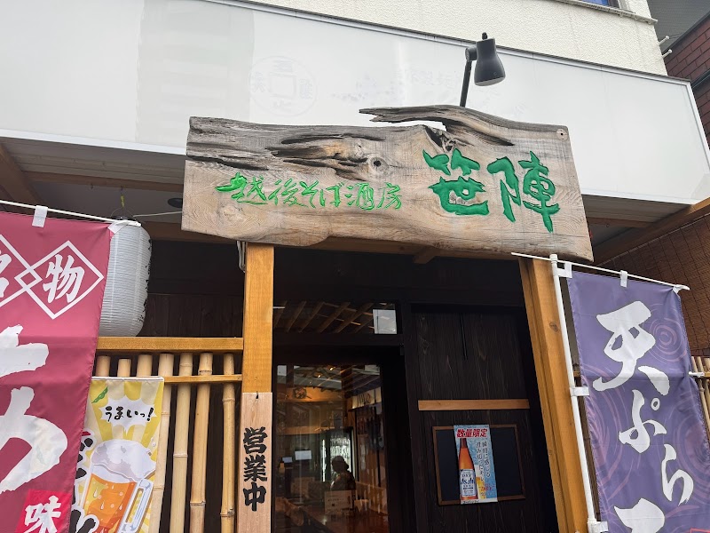 そば酒房 笹陣