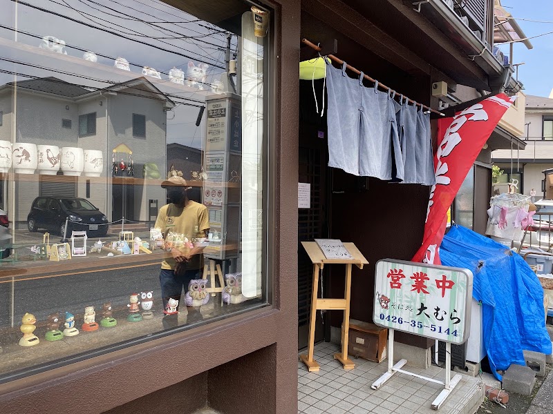 大むら