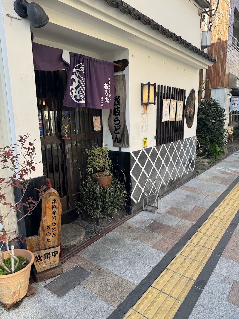 本格手打うどん あらた