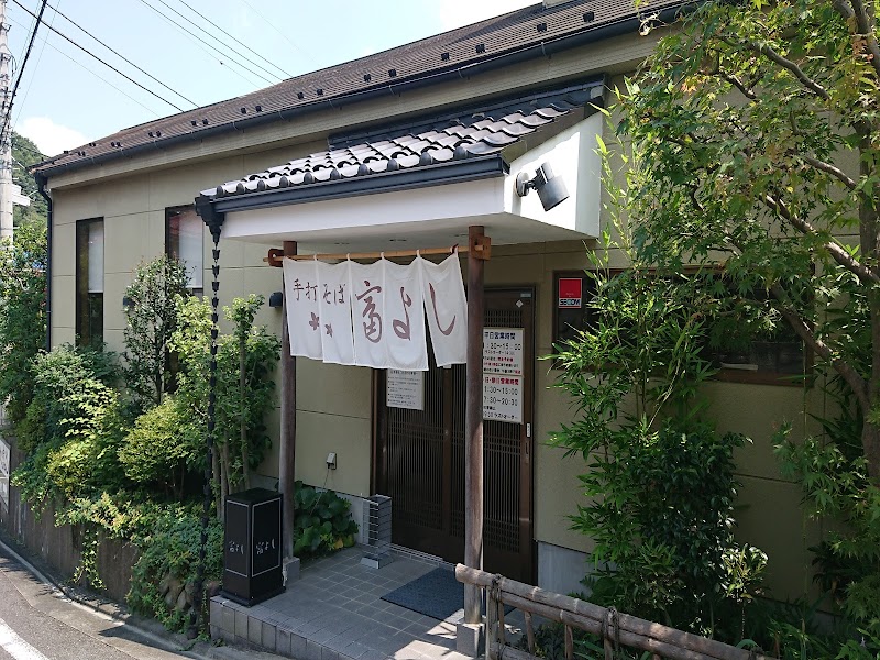 富よし