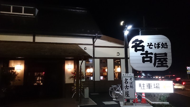 そば処名古屋