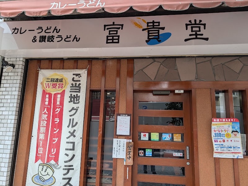 カレーうどん 富貴堂(ふうきどう)