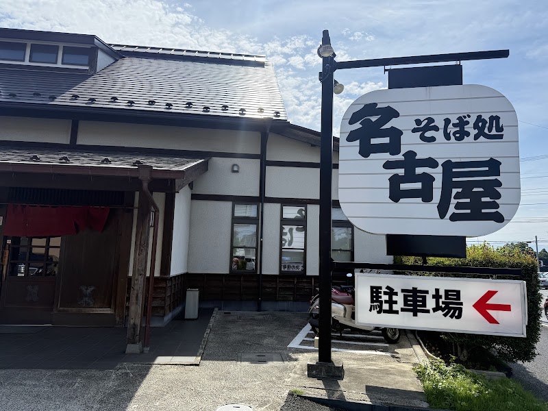 そば処名古屋