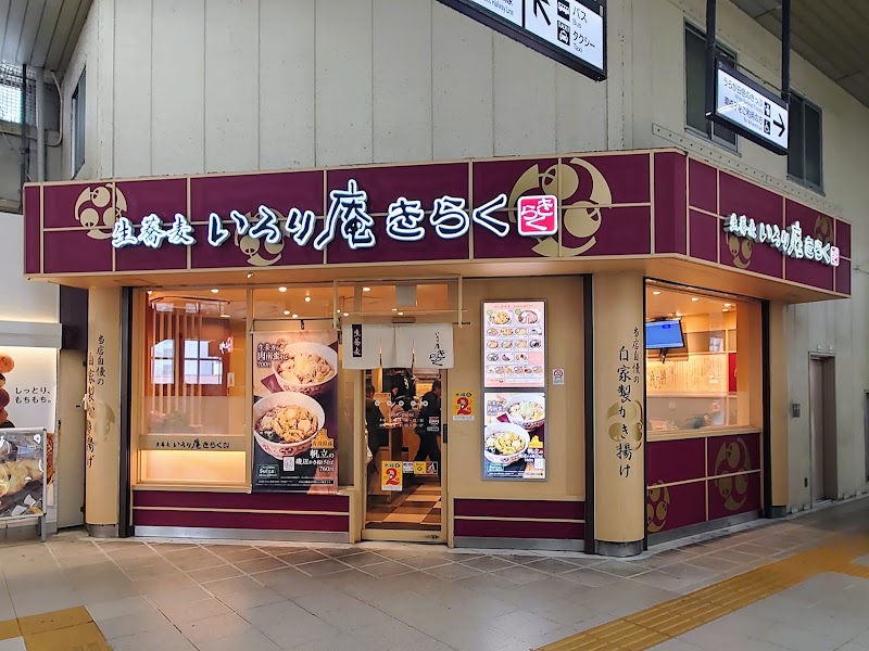 いろり庵きらく 藤沢