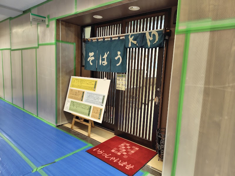 立喰いそば・うどん 新月