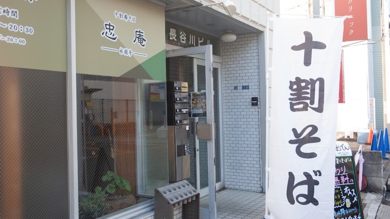 十割舞そば忠庵〜水園亭〜