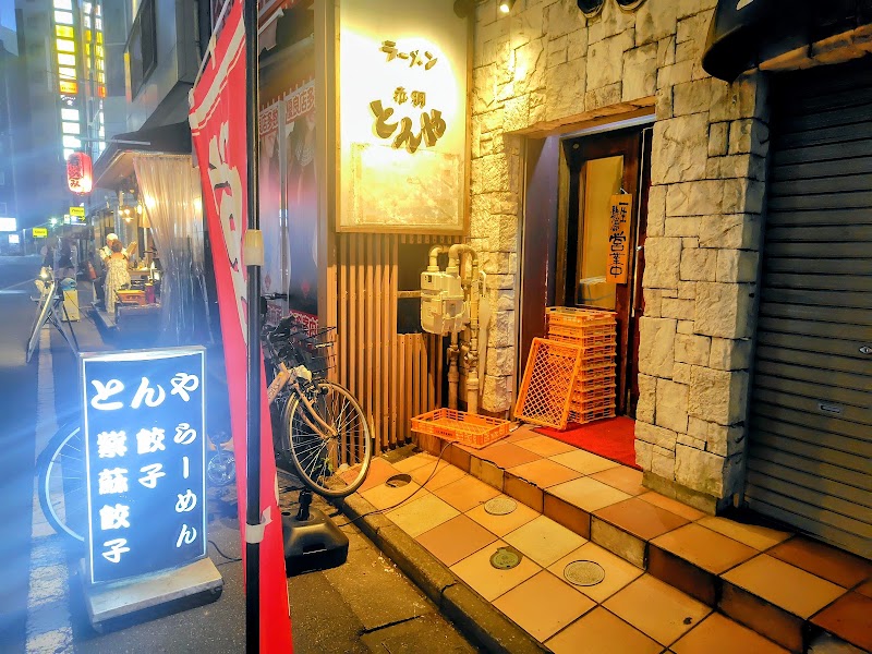 ラーメン 赤羽とんや