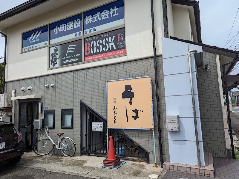 みねもと 鵠沼店