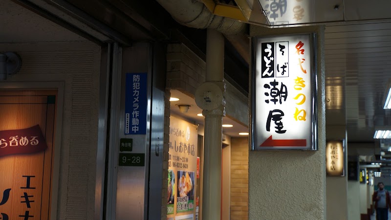 そば うどん 潮屋 梅田店