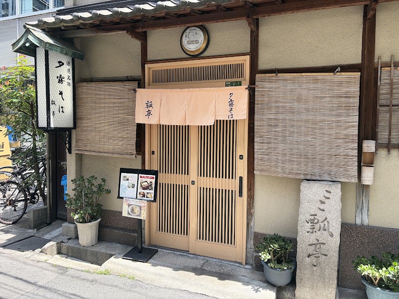 夕霧そば 瓢亭