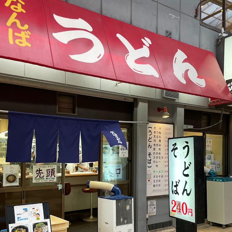 なんばうどん
