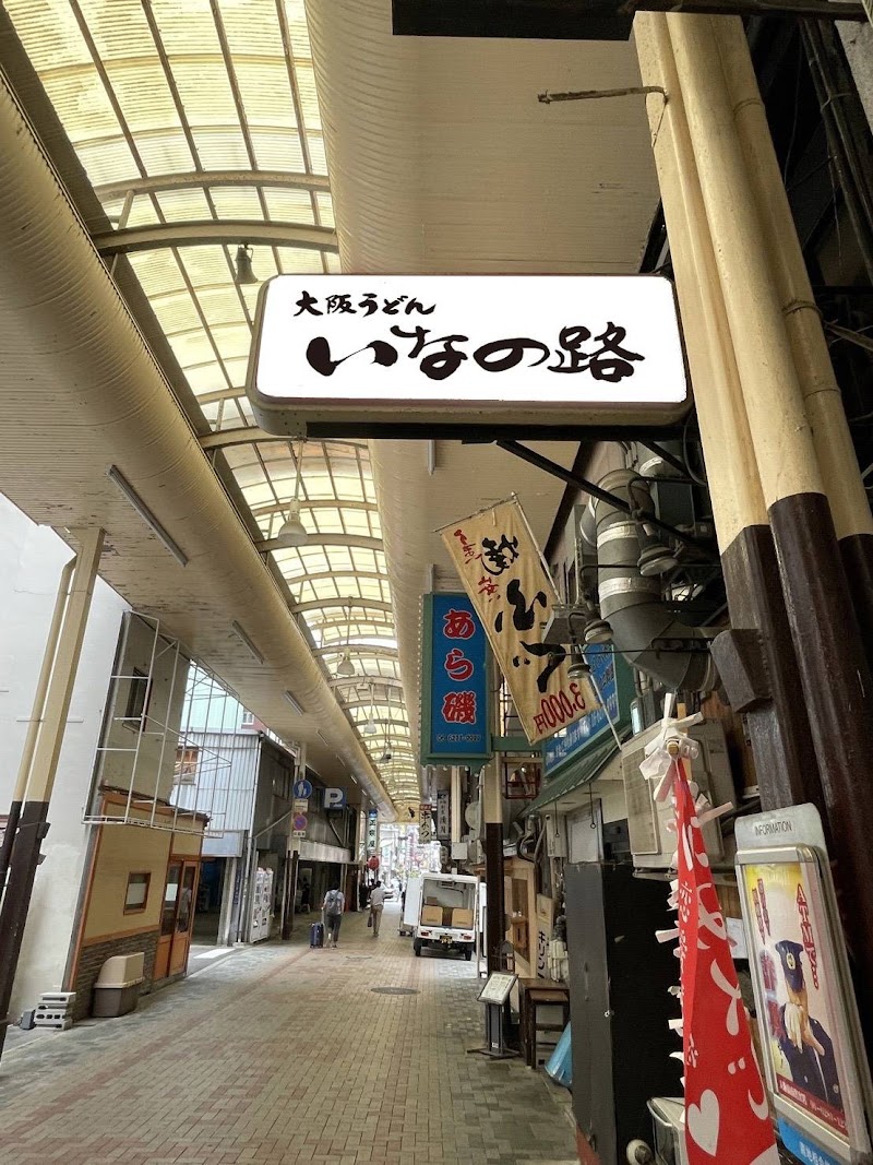 大阪うどん いなの路