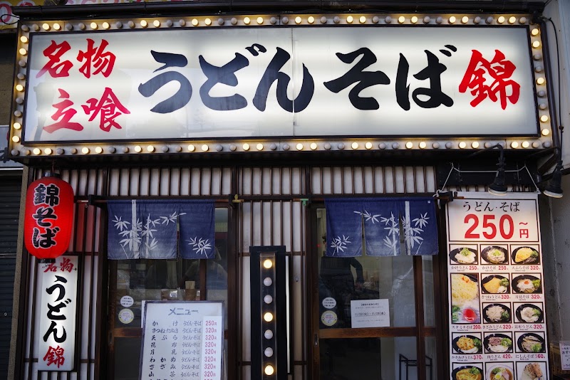 錦そば