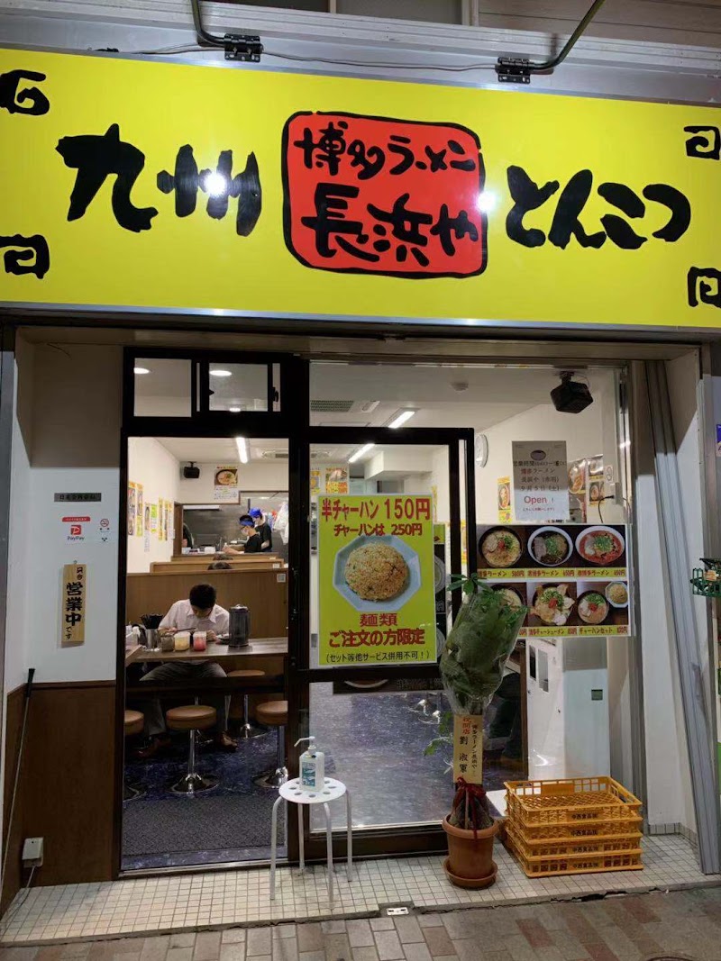 博多ラーメン 長浜や 赤羽店