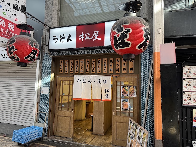 うどんそば 松屋
