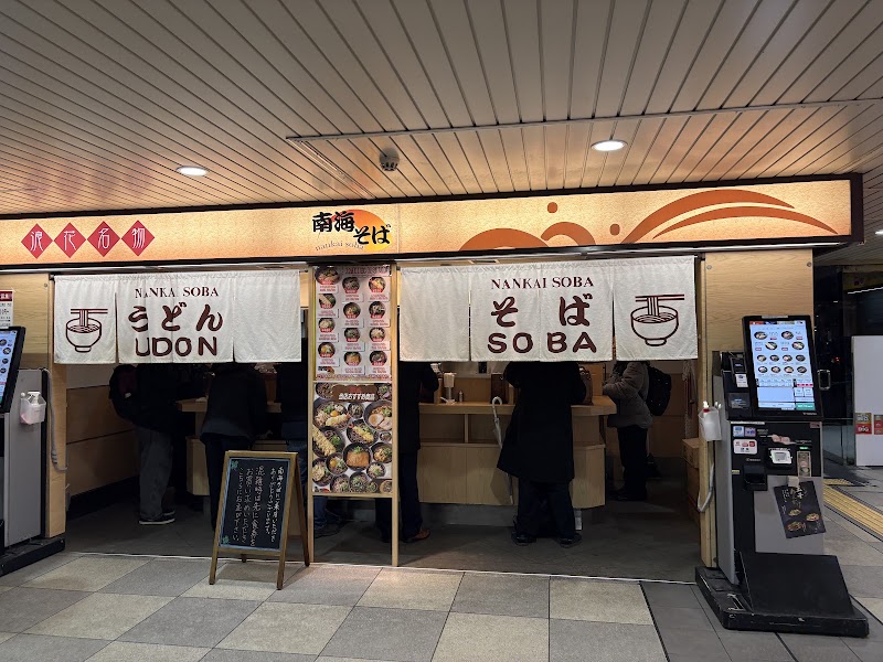 南海そば 天王寺店