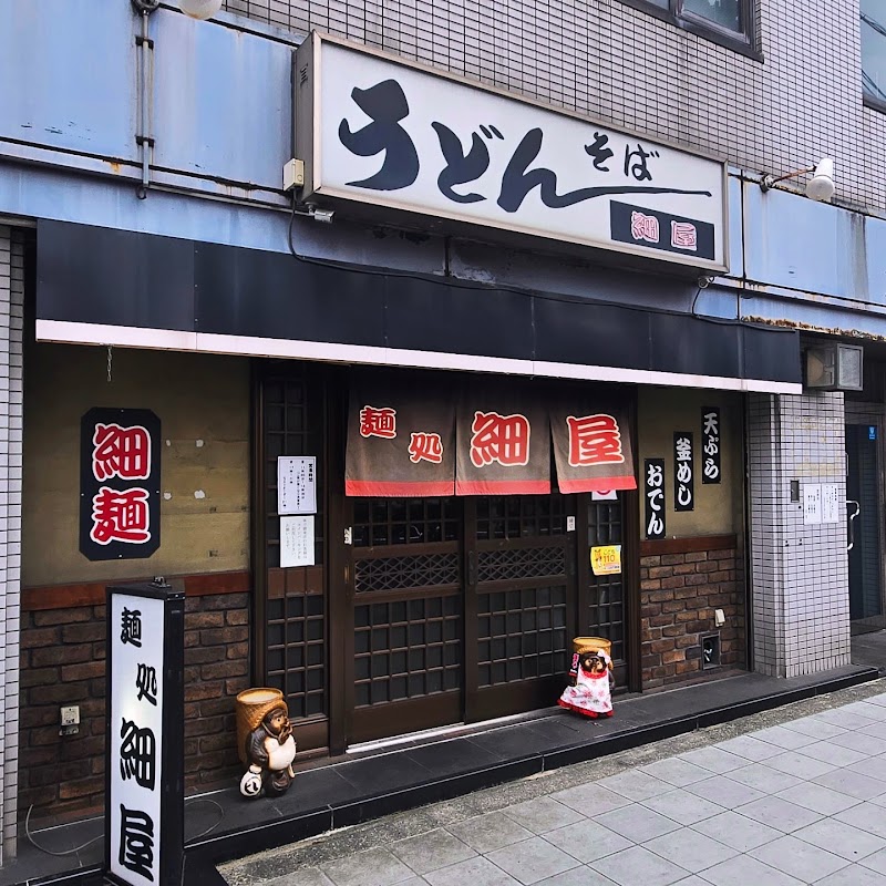 麺処 細屋