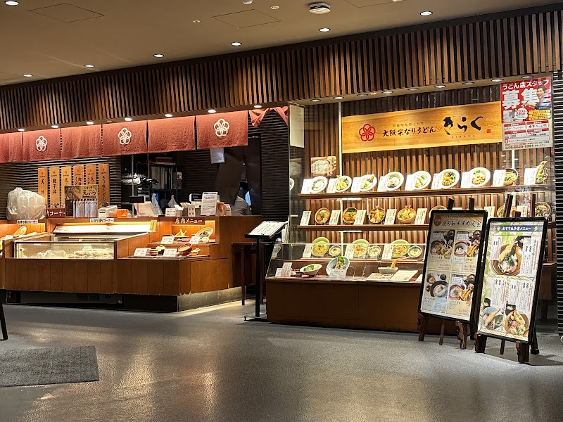 大阪釆なりうどん きらく 阿倍野店