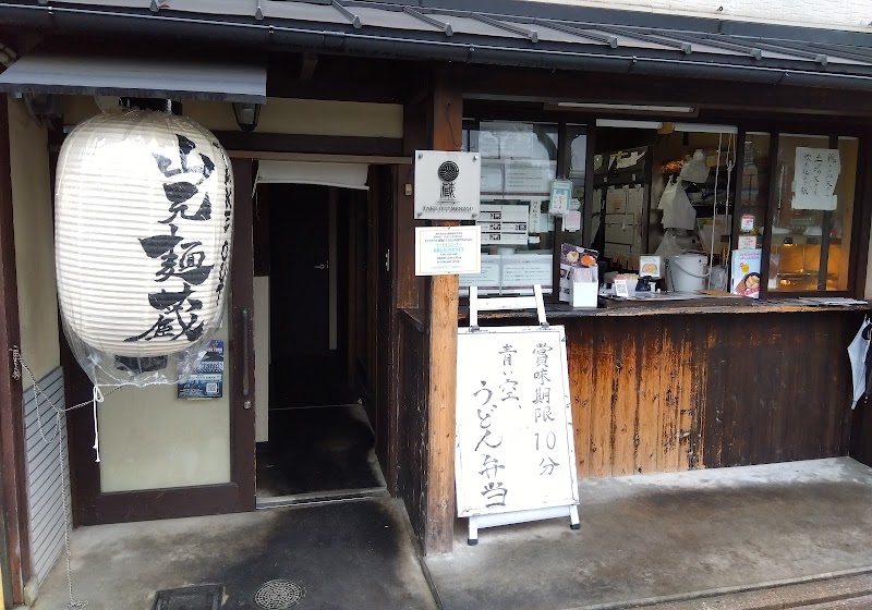 山元麺蔵
