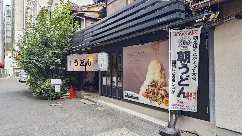 京うどん錦