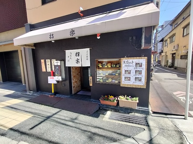 自家製麵うどん・そば 招楽