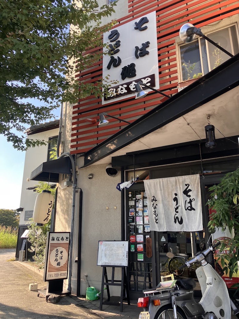 そば・うどん処 源