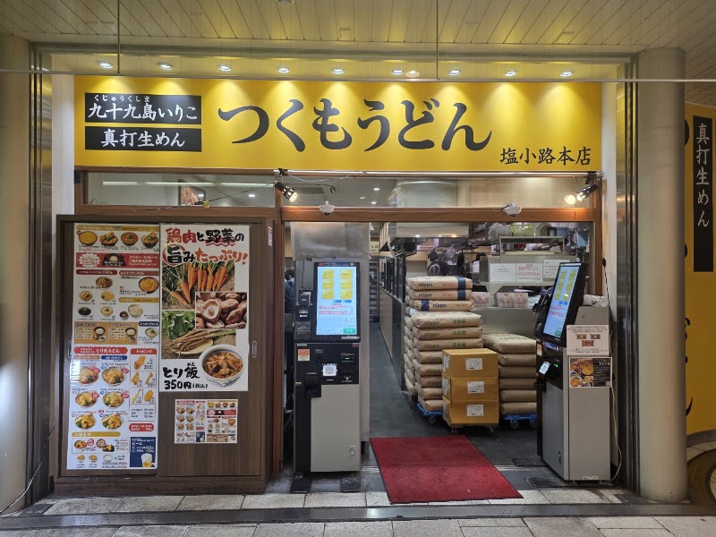 つくもうどん 塩小路本店