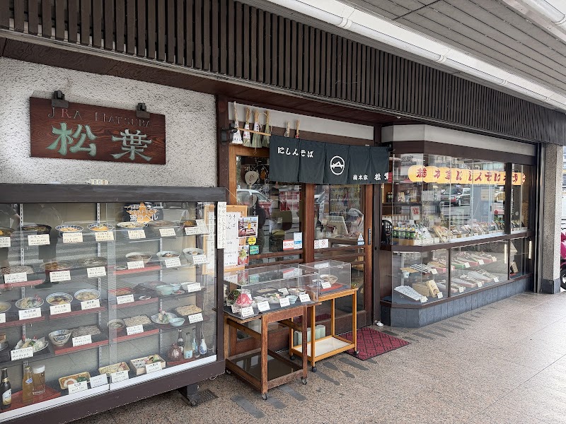 総本家にしんそば 松葉 本店