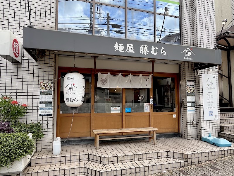 麺屋 藤むら