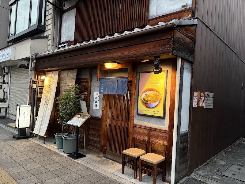 手打うどん 春日井