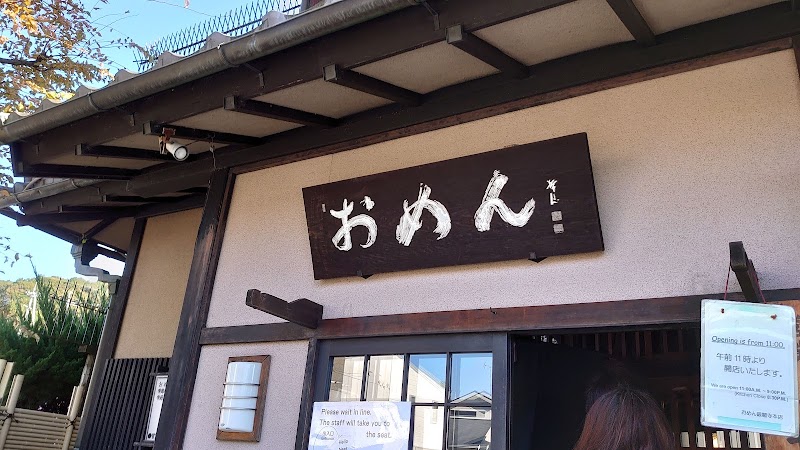 名代おめん 銀閣寺本店
