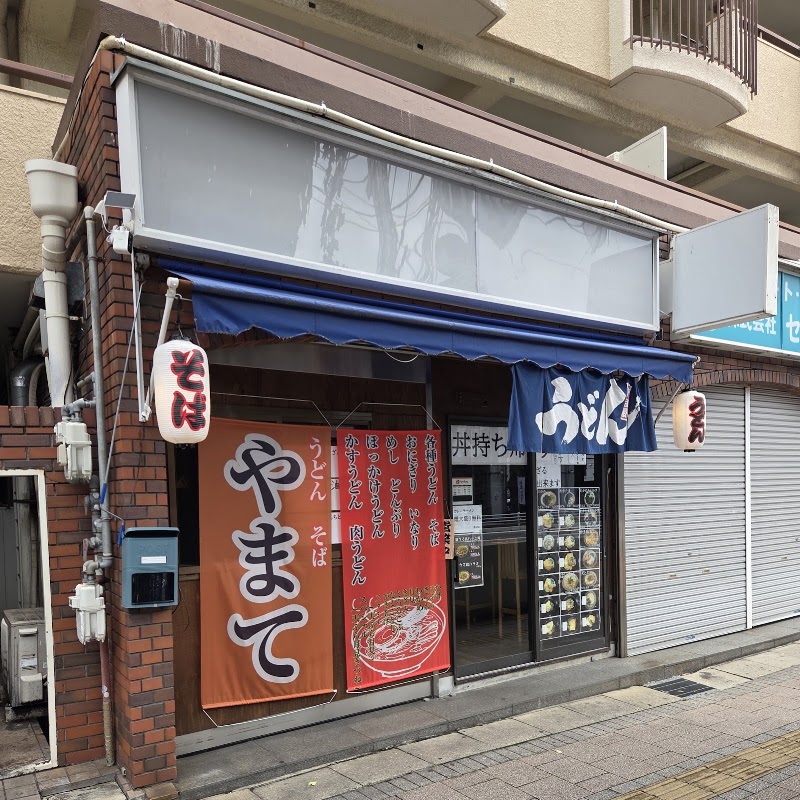 うどんそばやまて