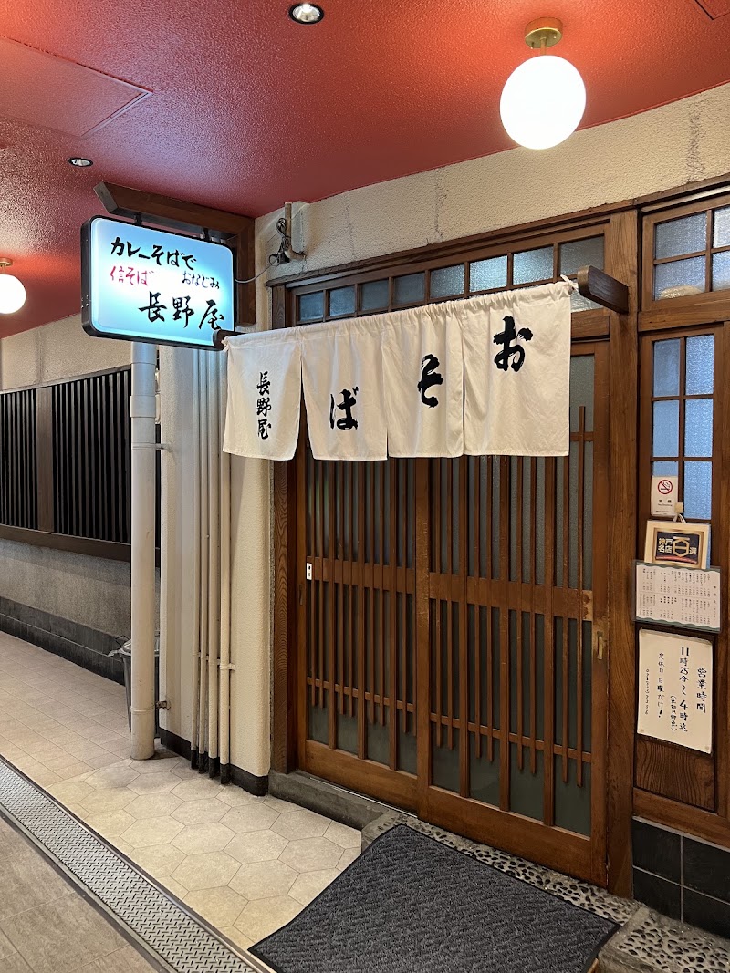 おそば長野屋 三宮店