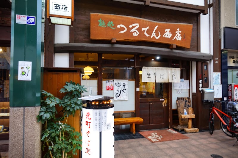 つるてん 西店