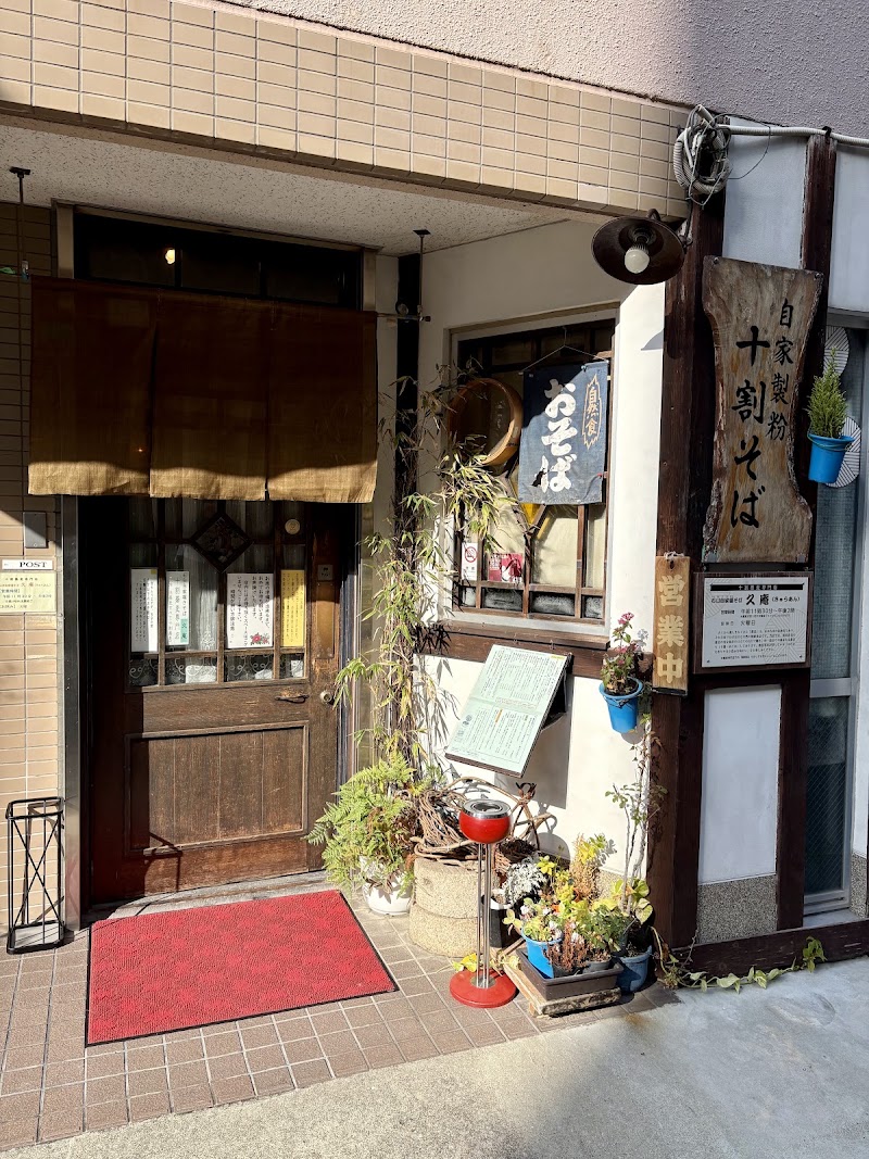 久庵