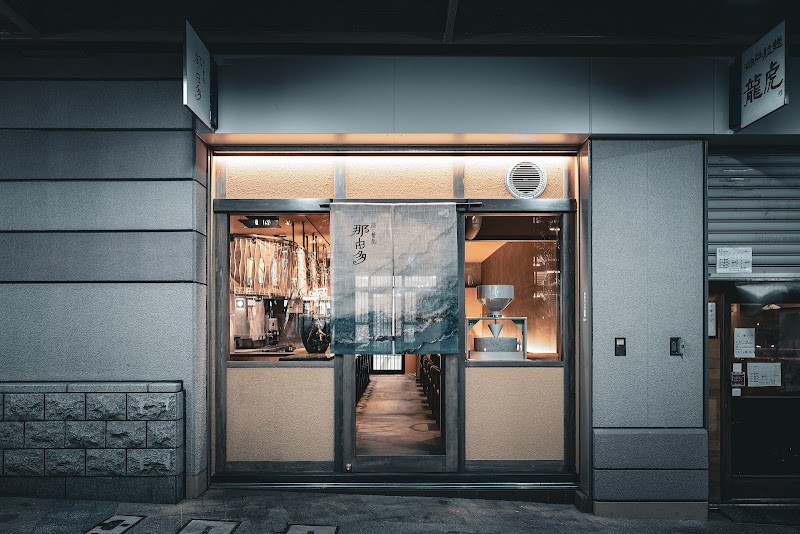 炭と蕎麦 那由多 六甲道店